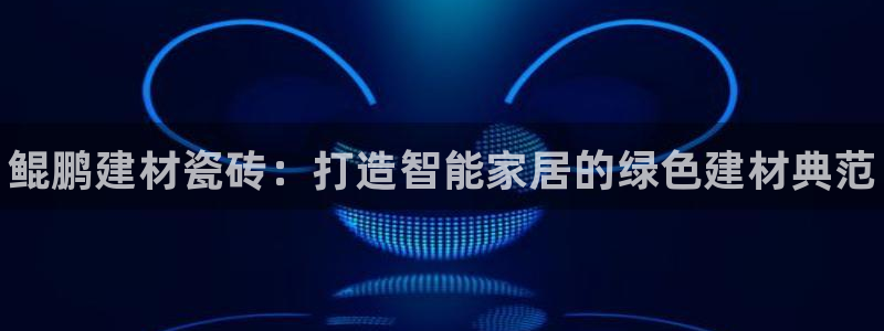 杏鑫平台注册登录